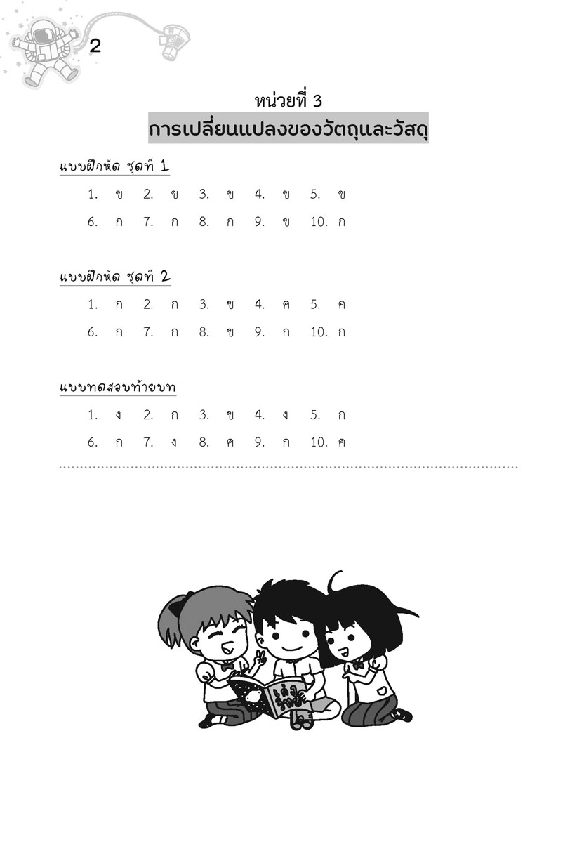 เก่ง วิทยาศาสตร์ ป.3 เล่ม 2 (หลักสูตรใหม่) โดย พ.ศ.พัฒนา