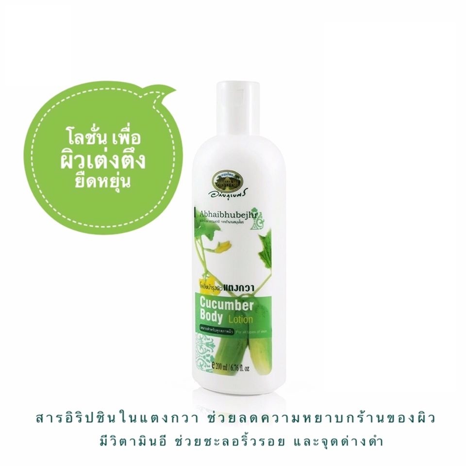 โลชั่นบำรุงผิวแตงกวา อภัยภูเบศร
