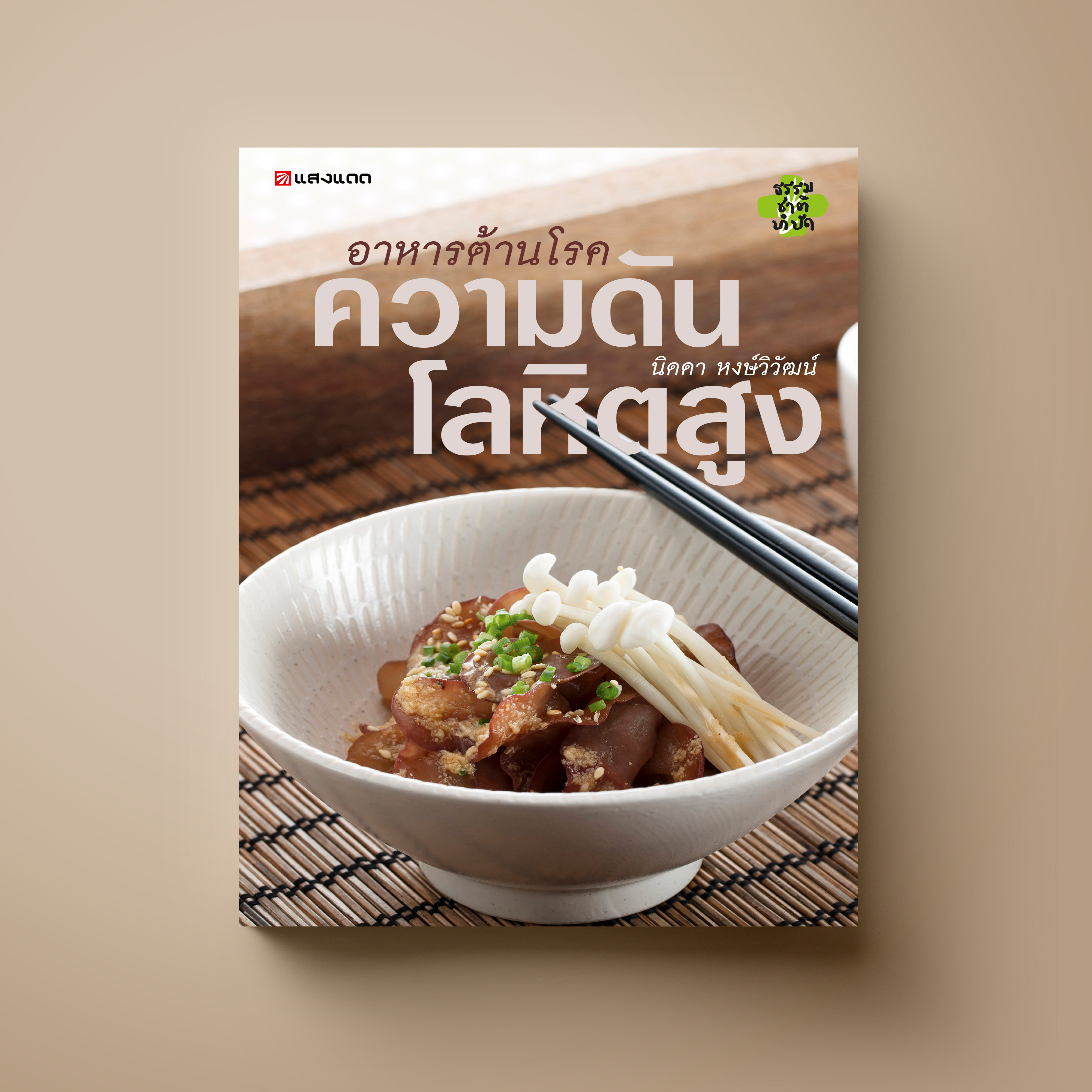 อาหารต้านโรค ความดันโลหิตสูง