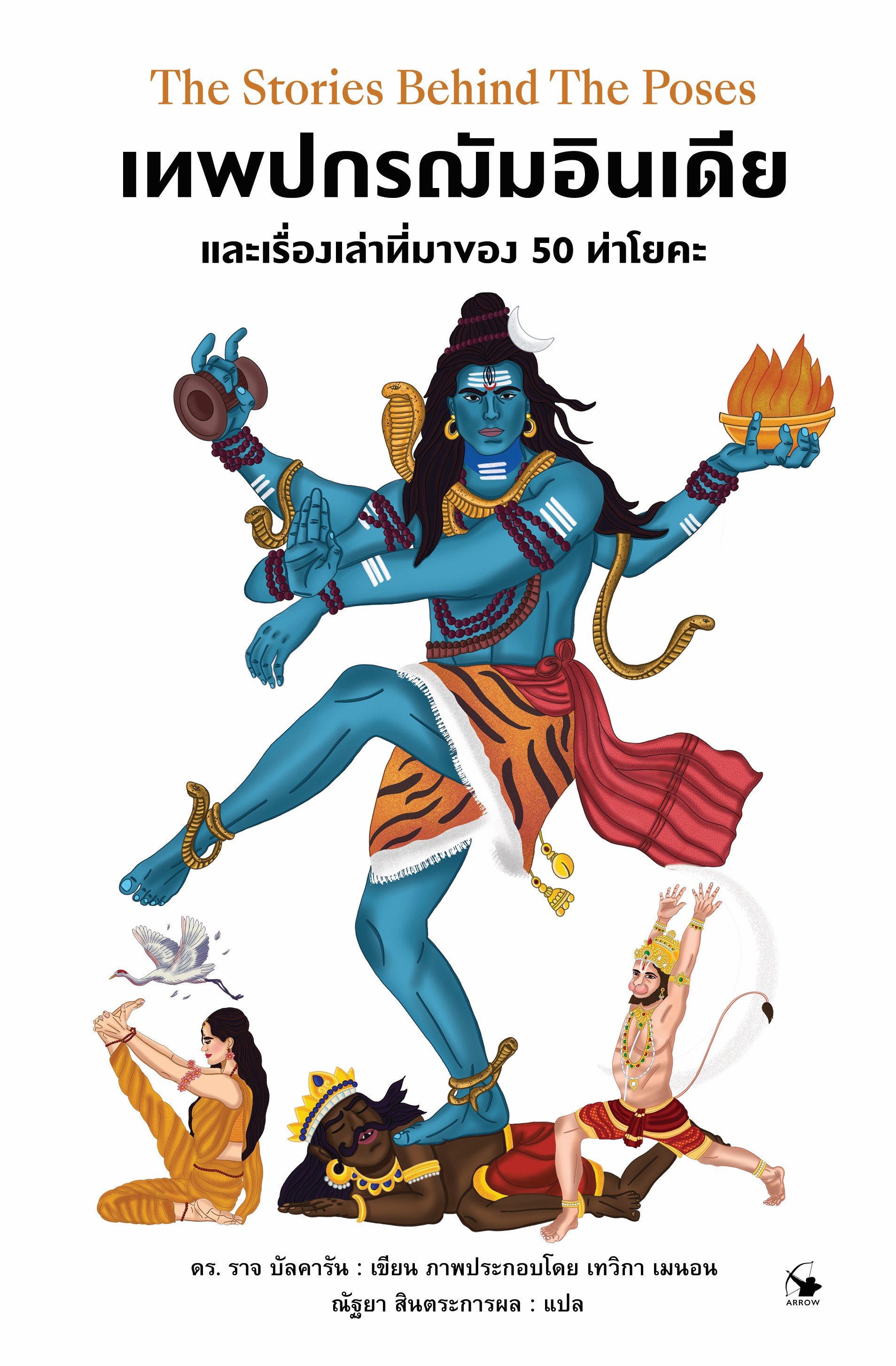 เทพปกรณัมอินเดีย : The Stories Behind The Poses