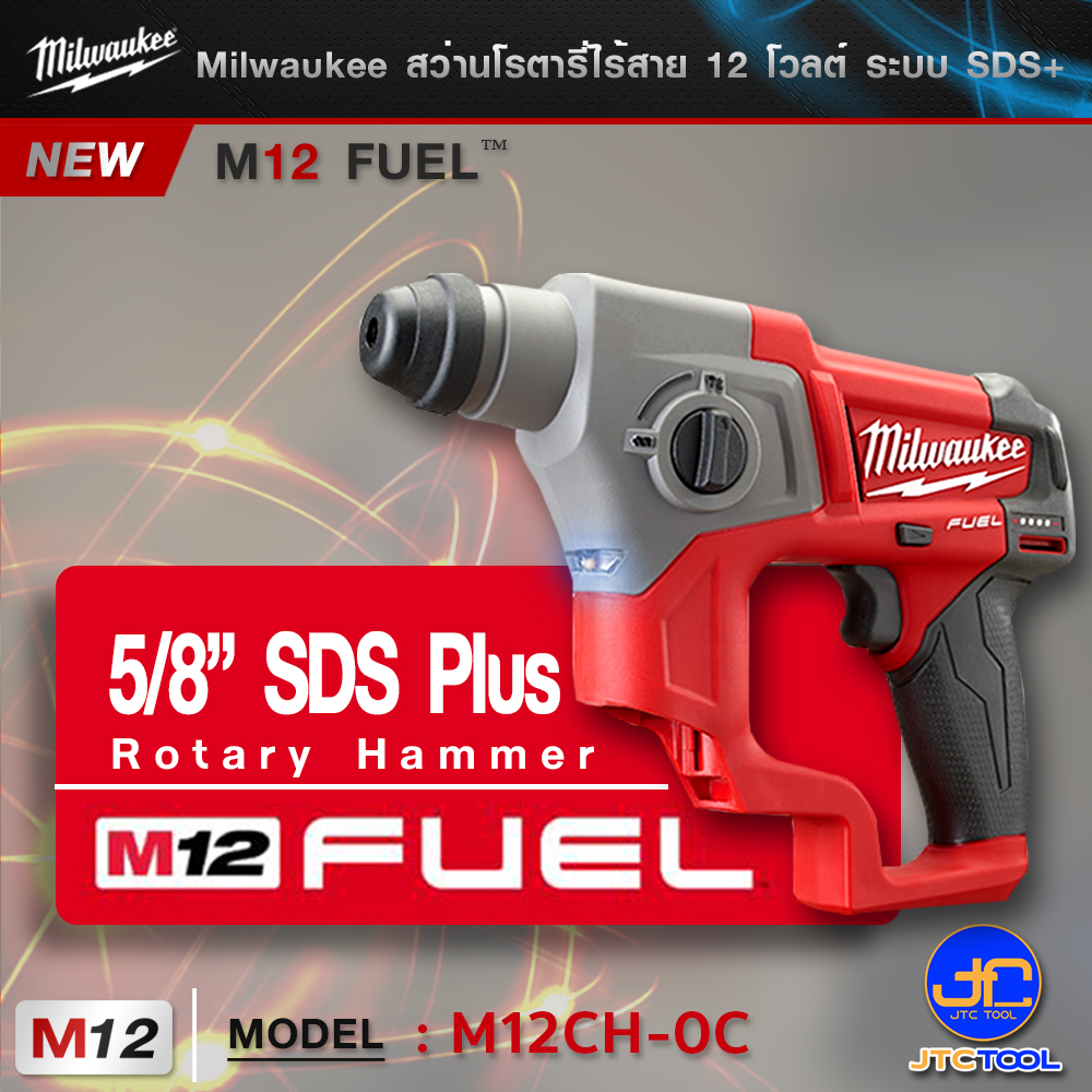 Milwaukee สว่านโรตารี่ไร้สาย 12 โวลต์ ระบบ SDS+ รุ่น M12CH-0C (เครื่องเปล่า) - M12 V. FUEL™ SDS HAMMER(TOOL ONLY)