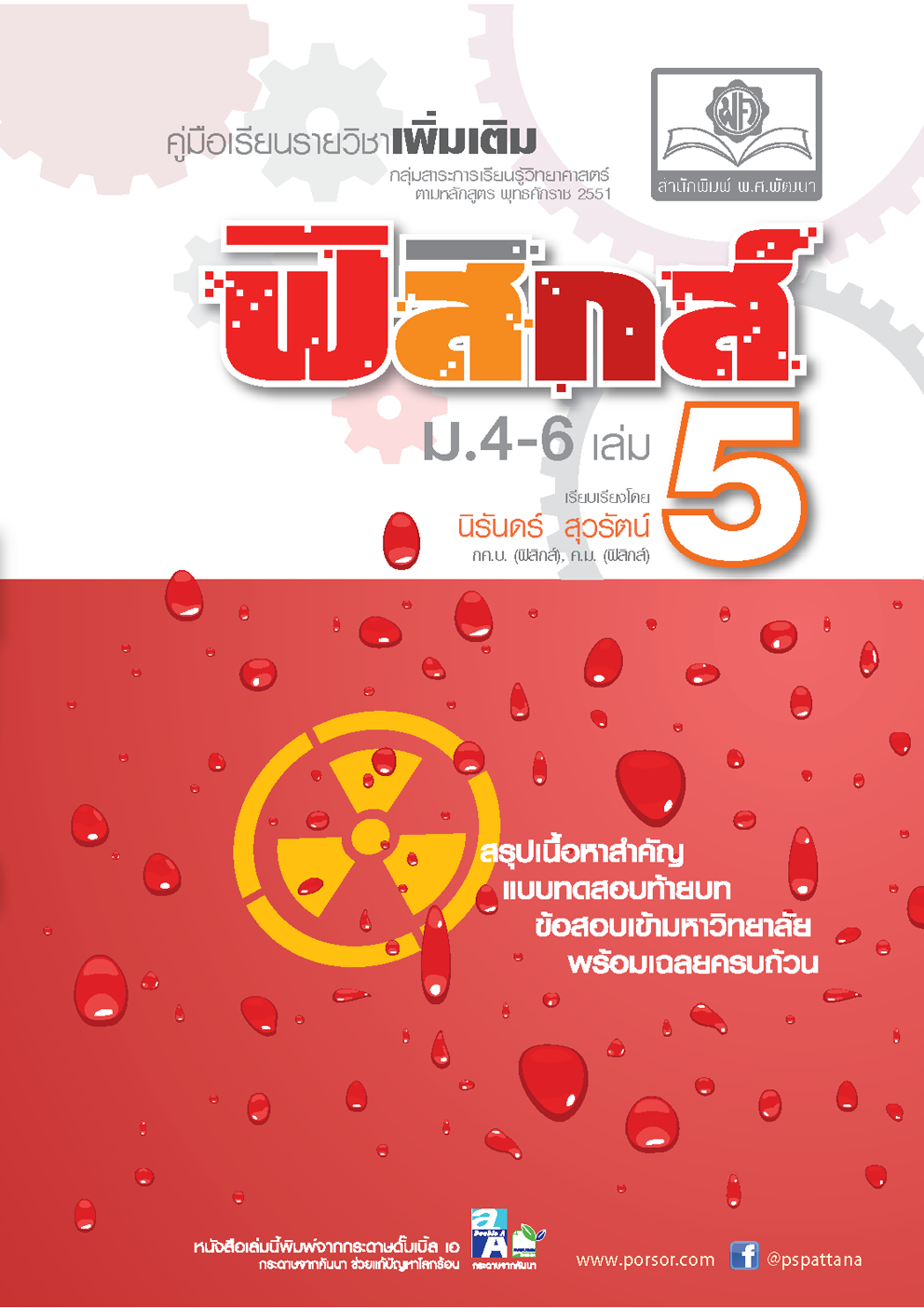 คู่มือ ฟิสิกส์ เพิ่มเติม ม. 4-6 เล่ม 5 (หลักสูตร 2551) โดย พ.ศ.พัฒนา