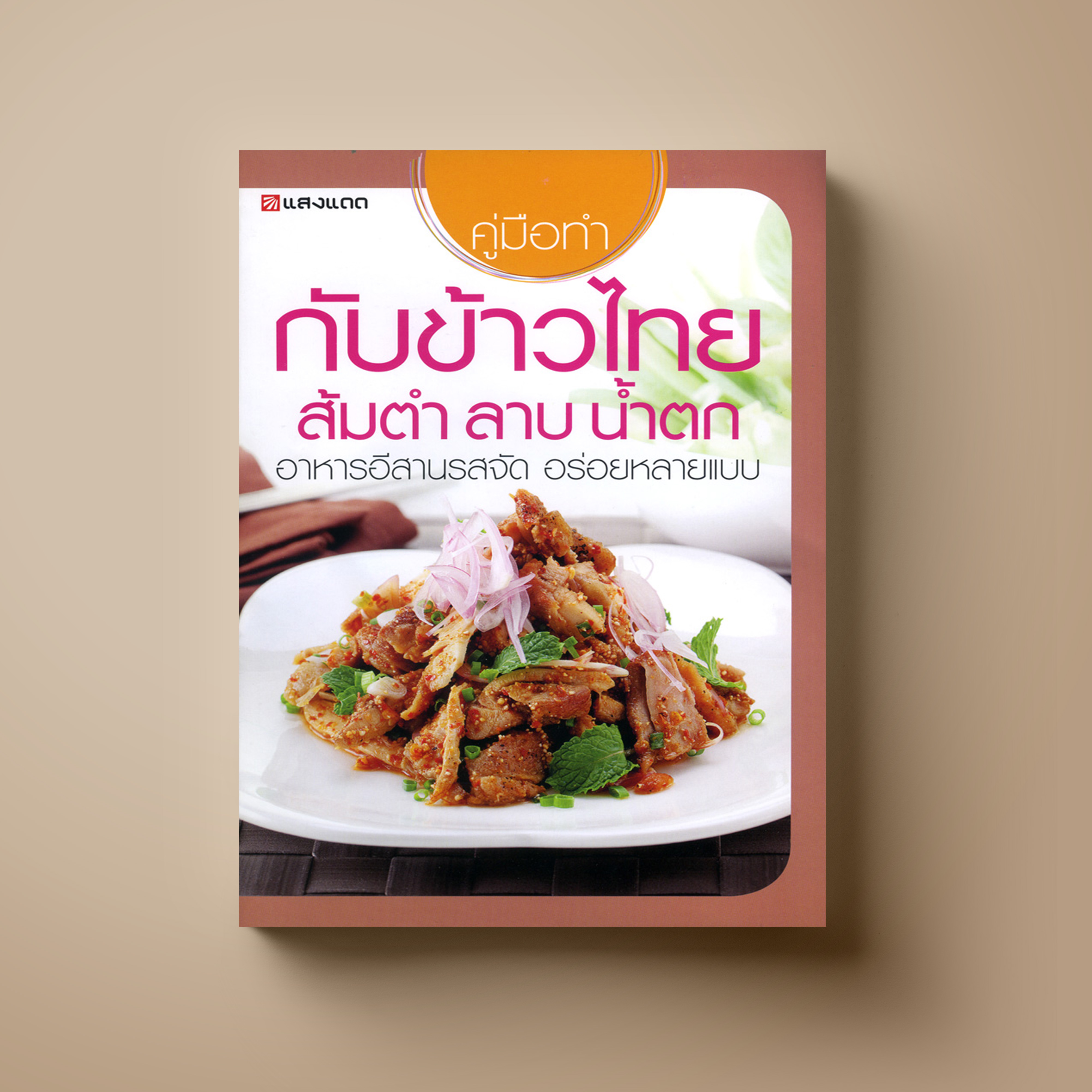 กับข้าวไทย ส้มตำ ลาบ น้ำตก