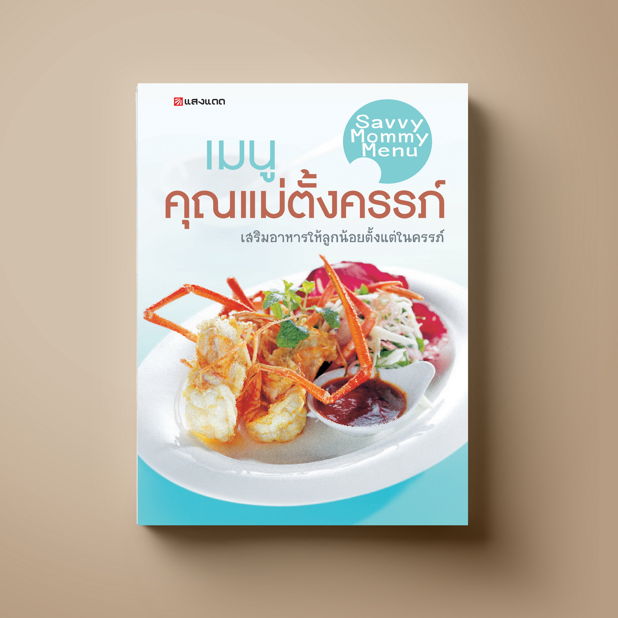 เมนูคุณแม่ตั้งครรภ์