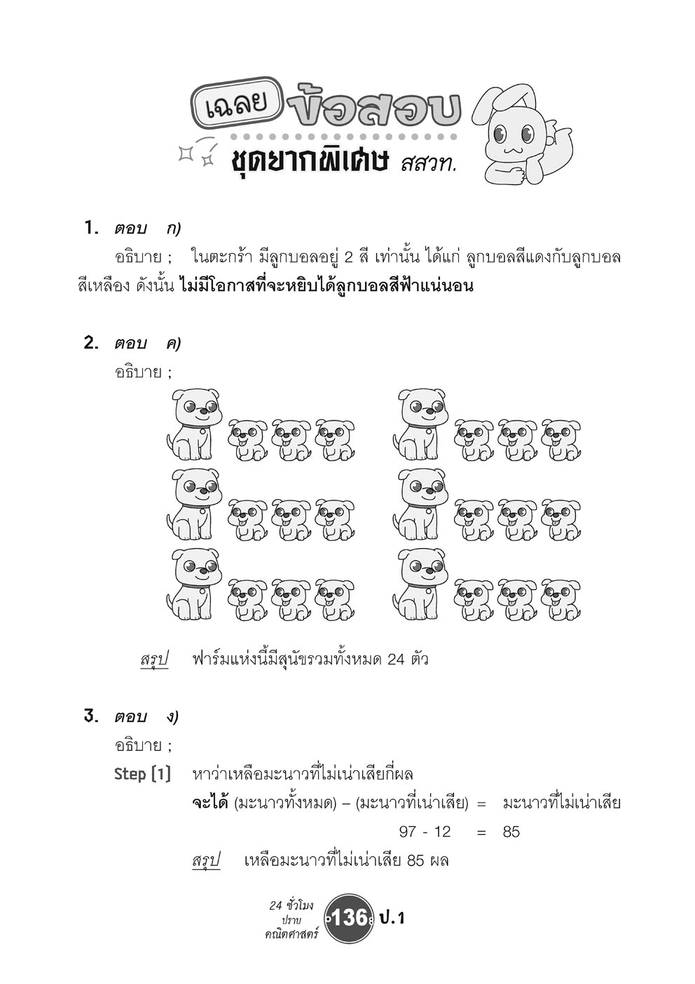 ตะลุยข้อสอบ 24 ชั่วโมง ปราบคณิตศาสตร์ ป.1 ปรับปรุง เพิ่มข้อสอบยาก สสวท. โดย พ.ศ.พัฒนา