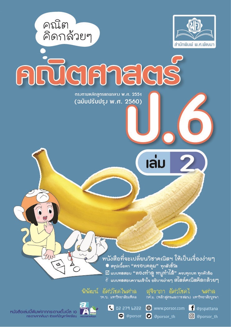 คณิตคิดกล้วยๆ คณิตศาสตร์ ป.6 เล่ม 2 (หลักสูตรใหม่) โดย พ.ศ.พัฒนา