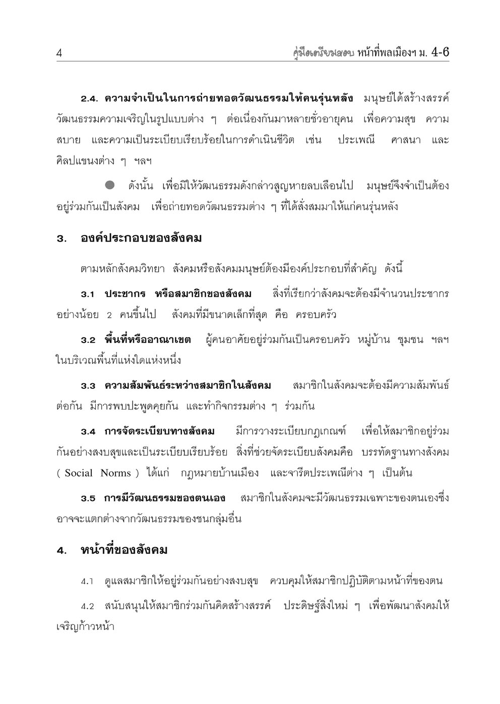 คู่มือเตรียมสอบสังคม หน้าที่พลเมือง วัฒนธรรม และการดำเนินชีวิตในสังคม ม.4-6 โดย พ.ศ.พัฒนา