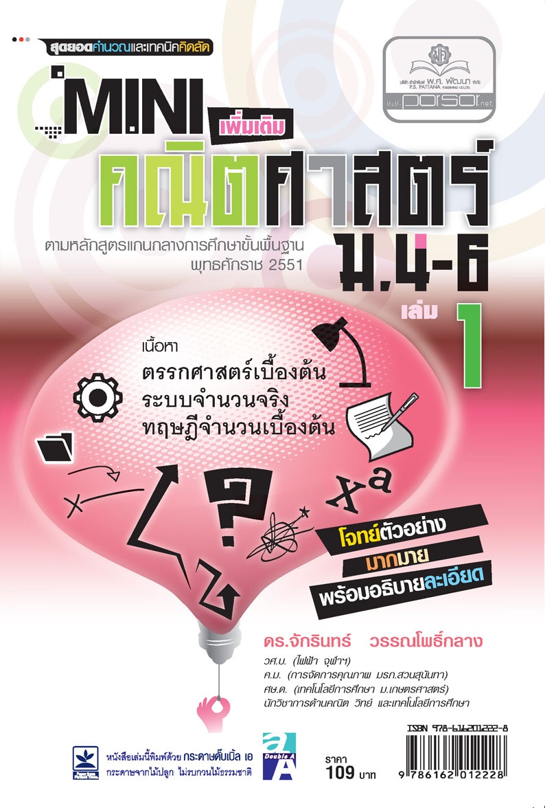 Mini คณิตศาสตร์เพิ่มเติม ม.4-6 เล่ม 1 (หลักสูตร 2551) โดย พ.ศ.พัฒนา