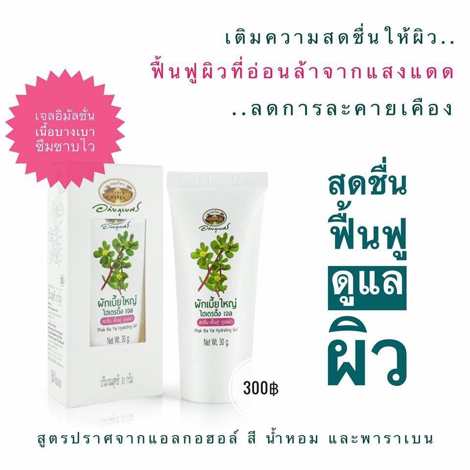 ผักเบี้ยใหญ่ ไฮเดรติ้ง เจล อภัยภูเบศร