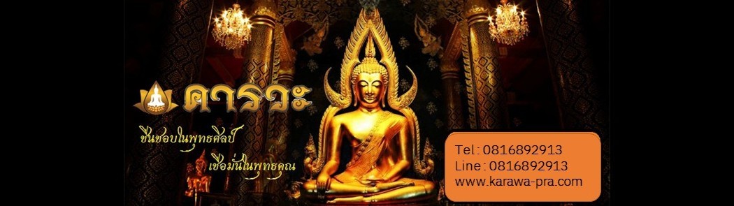 คารวะ พระเครื่อง
