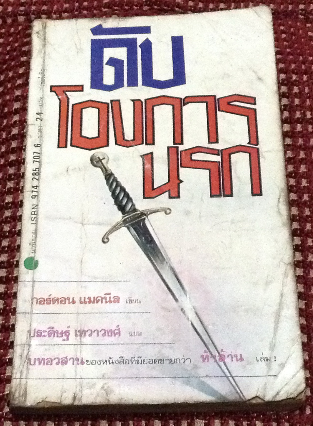 ดับโองการนรก (The Final Conflict) โดย กอร์ดอน แมคนีล (Gordon Mcneil)