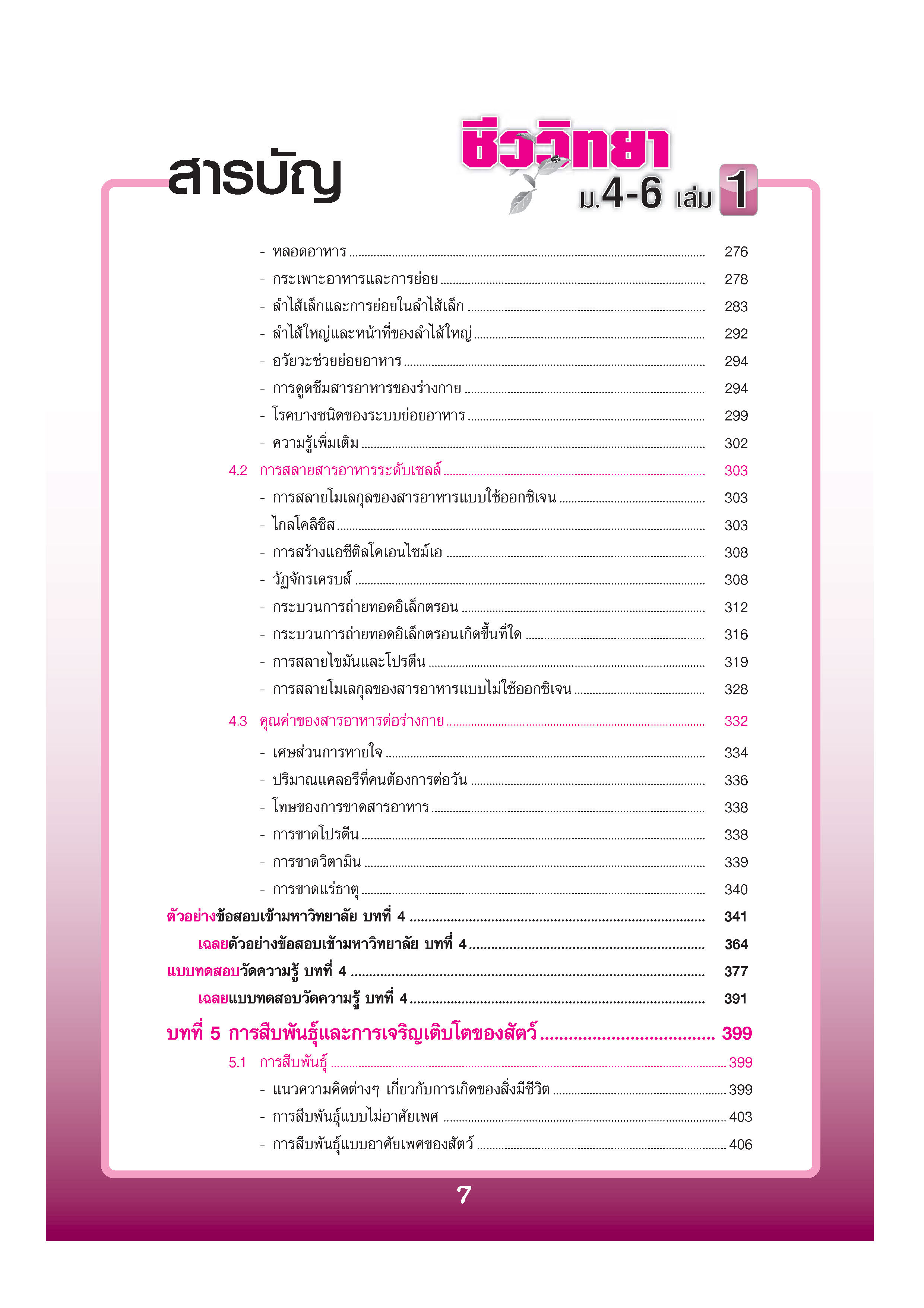 คู่มือชีววิทยา เพิ่มเติม ม. 4-6 เล่ม 1 (หลักสูตร 2551) โดย พ.ศ.พัฒนา