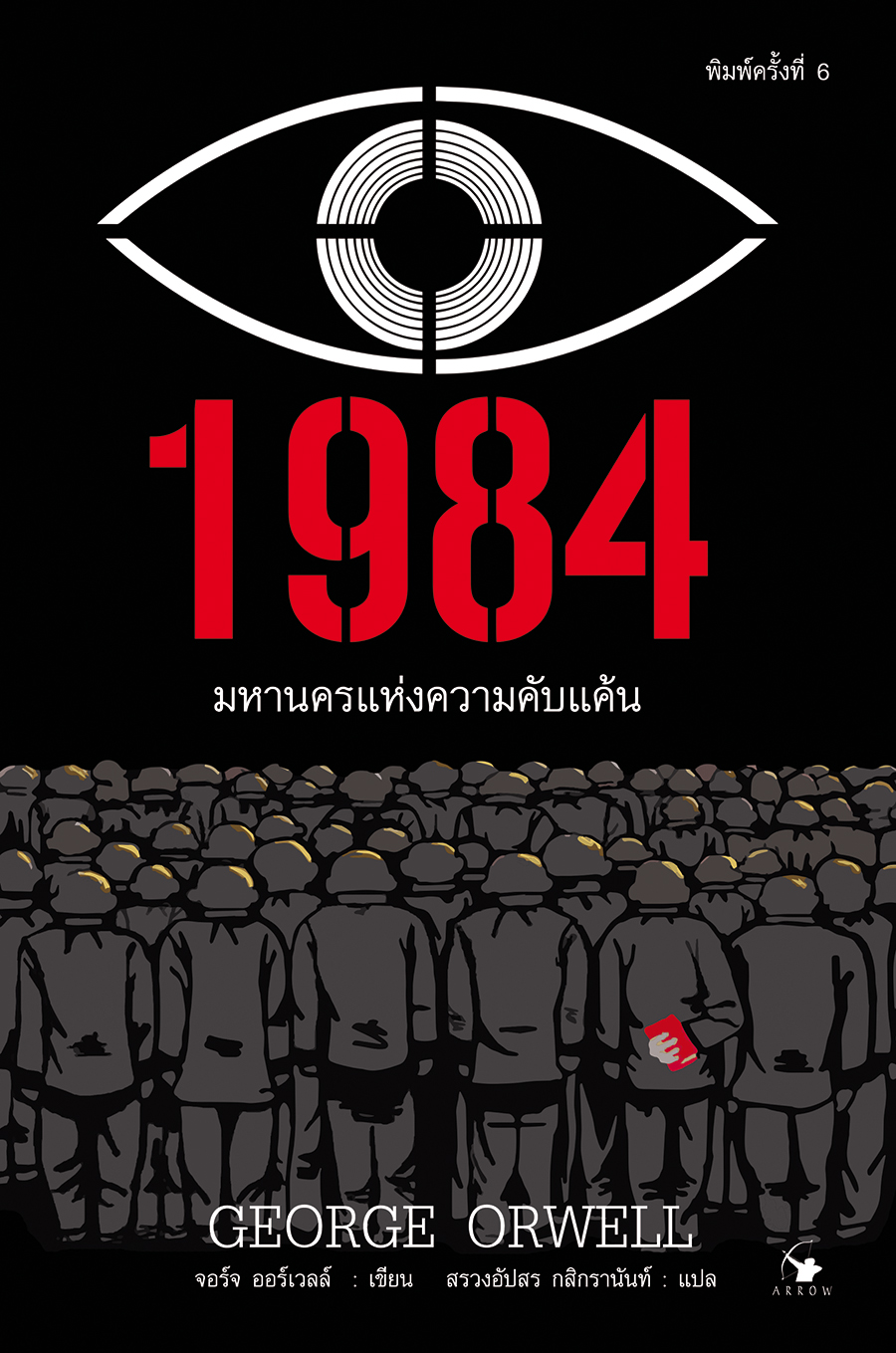 1984 มหานครแห่งความคับแค้น พิมพ์ครั้งที่ 6