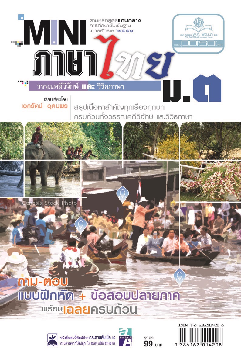 mini ภาษาไทย ม.3 วรรณคดีวิจักษ์ และวิวิธภาษา