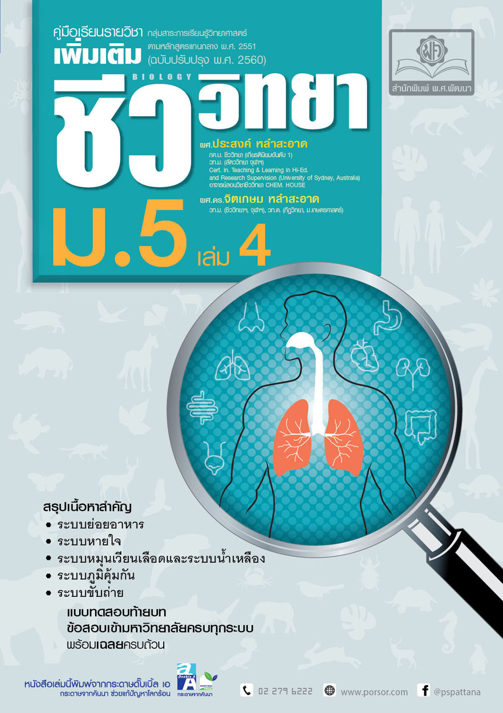 ชุด Learning Pack Biology - ชีววิทยา ม.ปลาย (6 เล่ม) โดย พ.ศ.พัฒนา