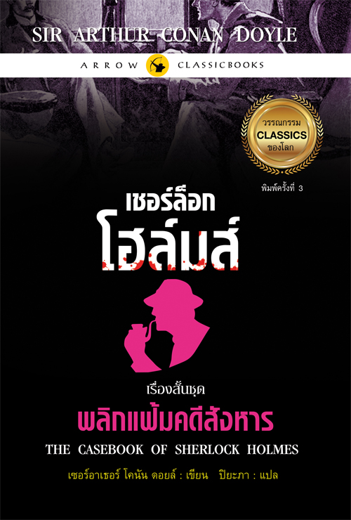 เชอร์ล็อก โฮล์มส์ เรื่องสั้นชุด พลิกแฟ้มคดีสังหาร พิมพ์ครั้งที่ 3