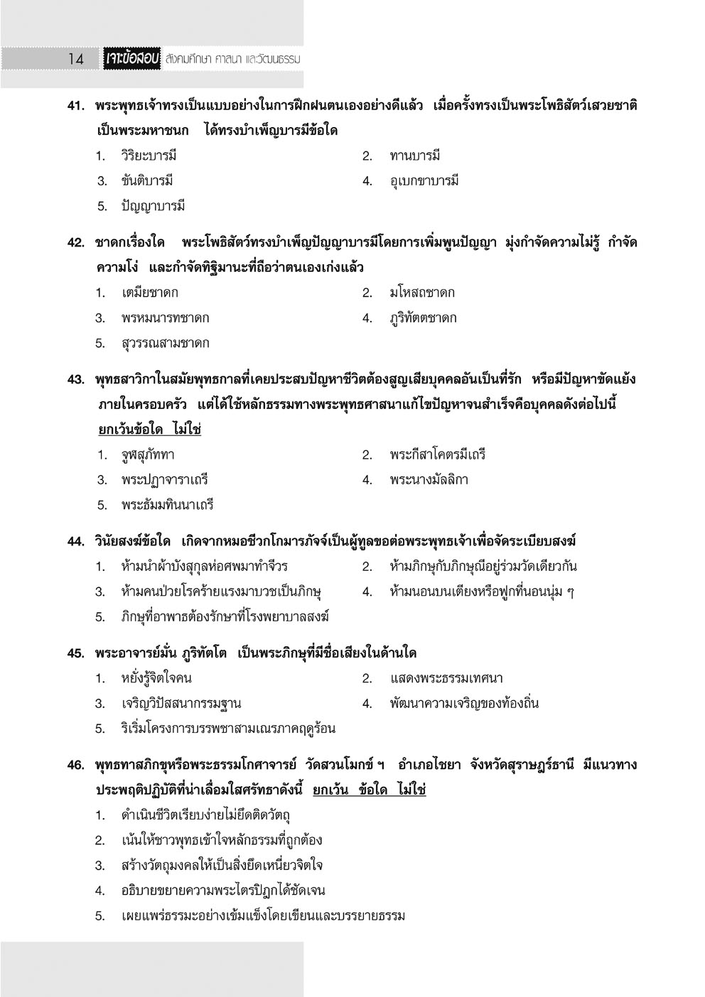 เจาะข้อสอบ สังคมศึกษา O-Net ม.6