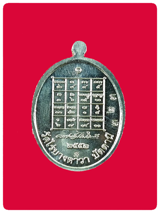 เหรียญพระอาจารย์แดงรูปไข่ รุ่นแรก เนื้ออัลปาก้า #1