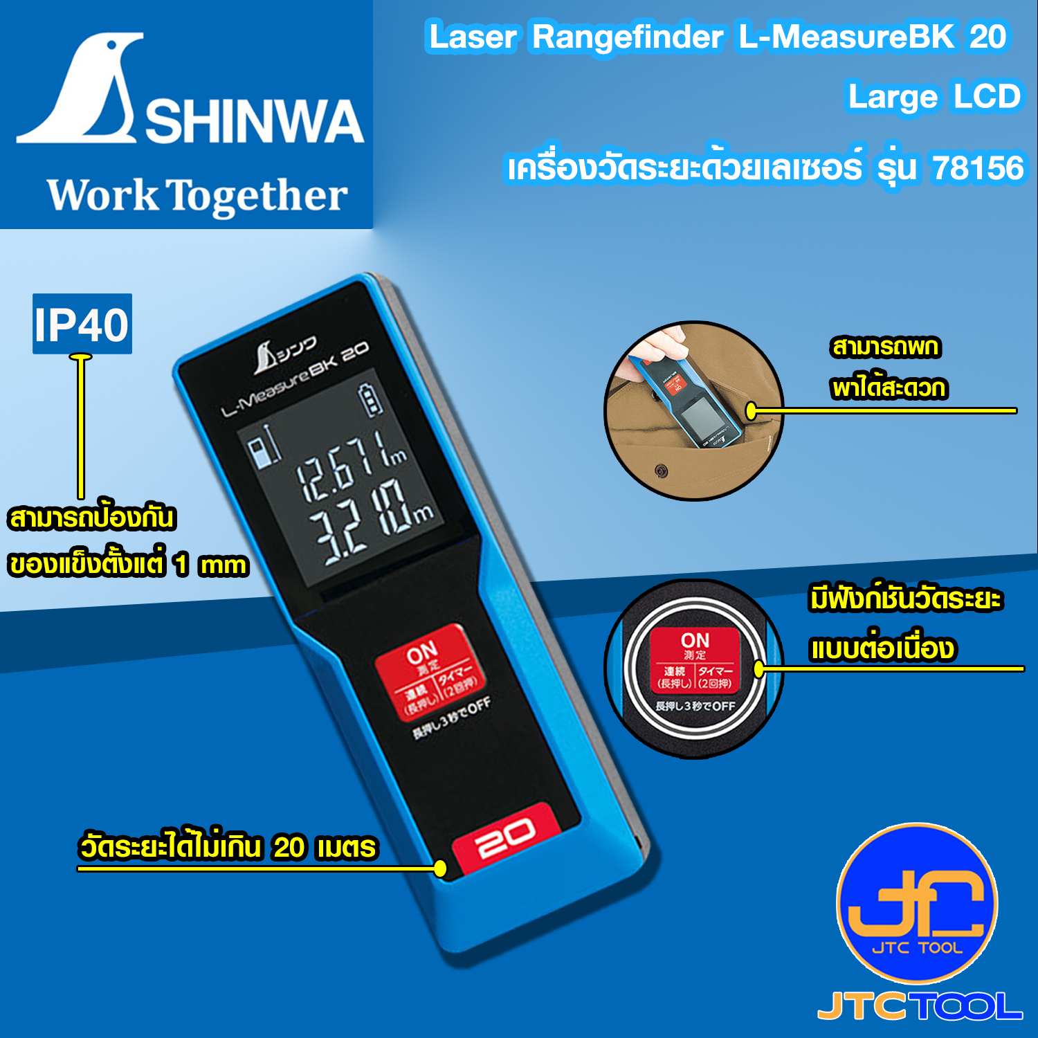Shinwa เครื่องวัดระยะด้วยเลเซอร์ รุ่น 78156 - Laser Rangefinder L-MeasureBK 20 Large LCD