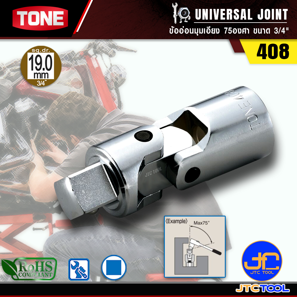 TONE ข้ออ่อนมุมเอียง 75องศา ขนาด 3/4" รุ่น 408 - Universal Joint Size 3/4" Model 408