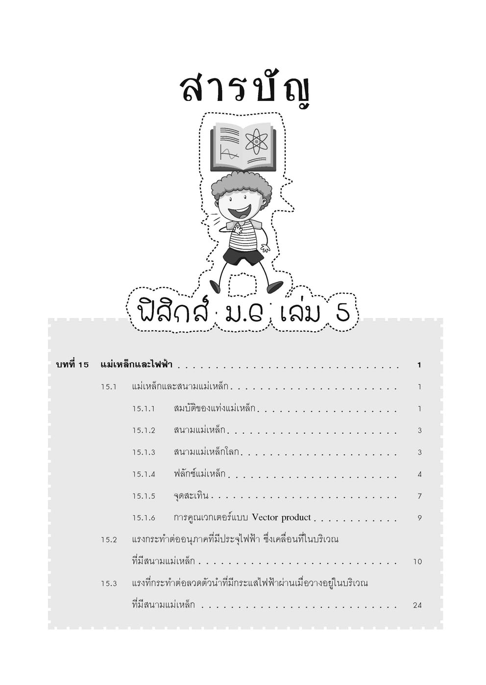 คู่มือชุดวิทยาศาสตร์ ม. 6/5 หลักสูตร 2560 (3 เล่ม - ฟิสิกส์ เคมี ชีววิทยา)