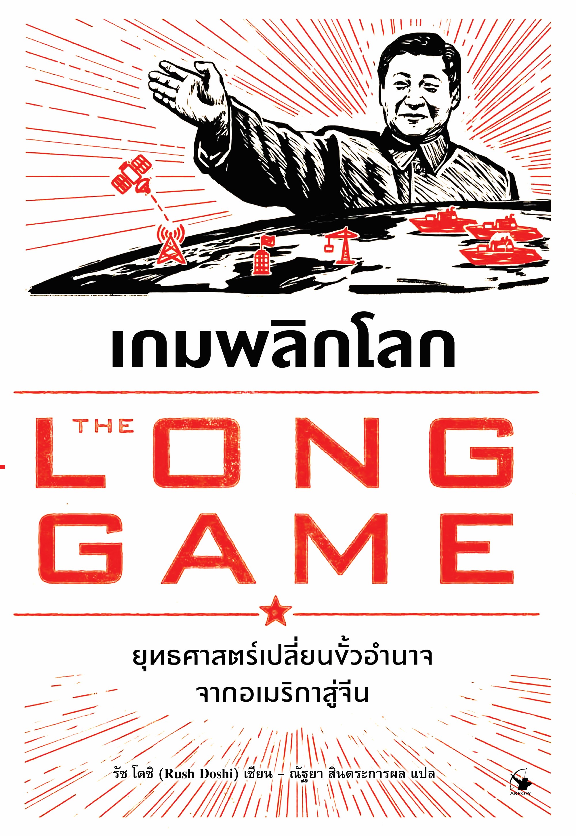 เกมพลิกโลก ยุทธศาสตร์เปลี่ยนขั้วอำนาจจากอเมริกาสู่จีน