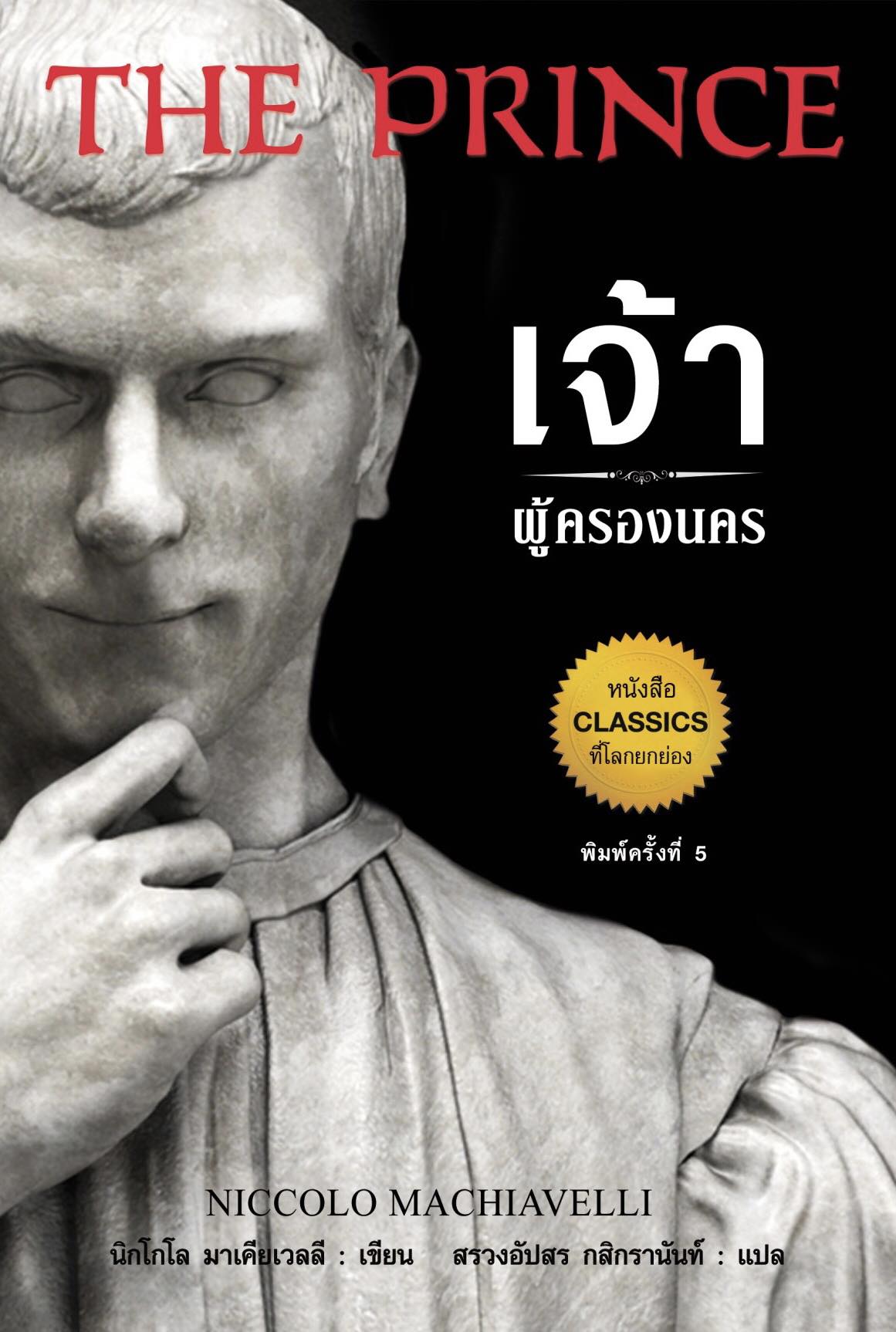 เจ้าผู้ครองนคร พิมพ์ครั้งที่ 5