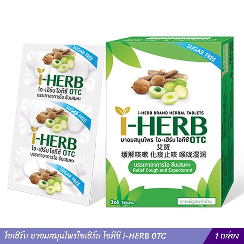 ไอเฮิร์บ ยาอมสมุนไพรไอเฮิร์บ โอทีซี i-HERB OTC