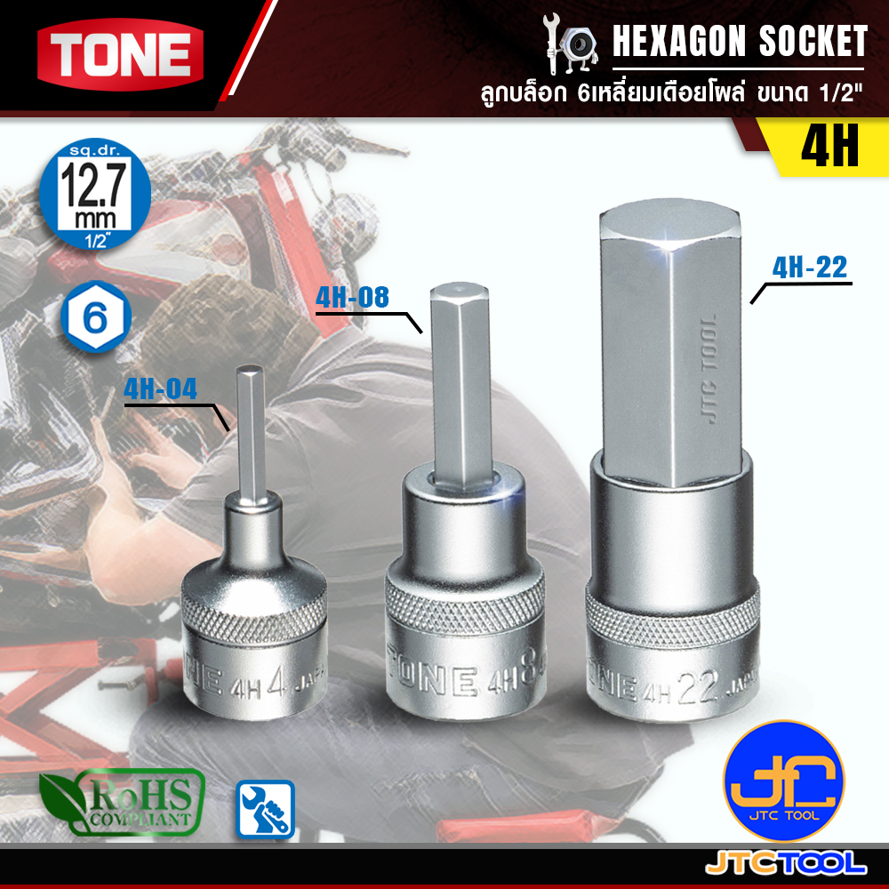 TONE ลูกบล็อก6เหลี่ยมเดือยโผล่ ขนาด 1/2" รุ่น 4H - Hexagon Socket 1/2" Model 4H