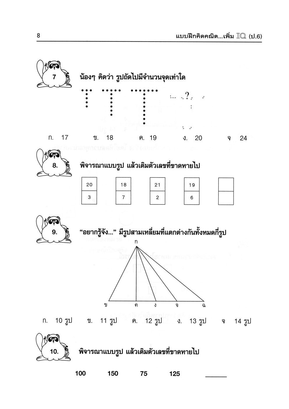 แบบฝึกคิด คณิตเพิ่ม IQ ป.6 โดย พ.ศ.พัฒนา