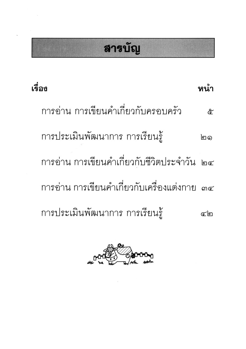 เก่งภาษาไทย อนุบาล 2 เล่ม 2 ชุดแบบฝึกหัดการอ่าน การเขียน ปฐมวัย