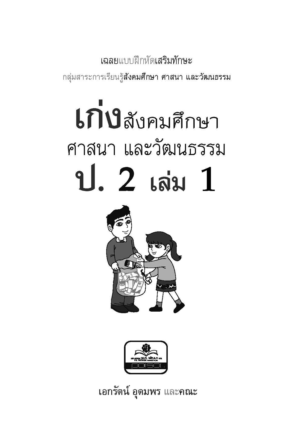 เก่ง สังคมศึกษา สาสนาและวัฒนธรรม ป.2 เล่ม 1
