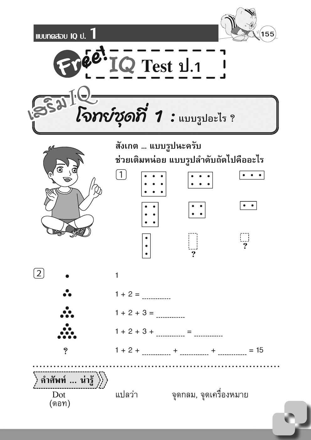 เก่ง คณิตศาสตร์ ป.1 เล่ม 2 (หลักสูตรใหม่) พิเศษ เพิ่มโจทย์เสริม IQ