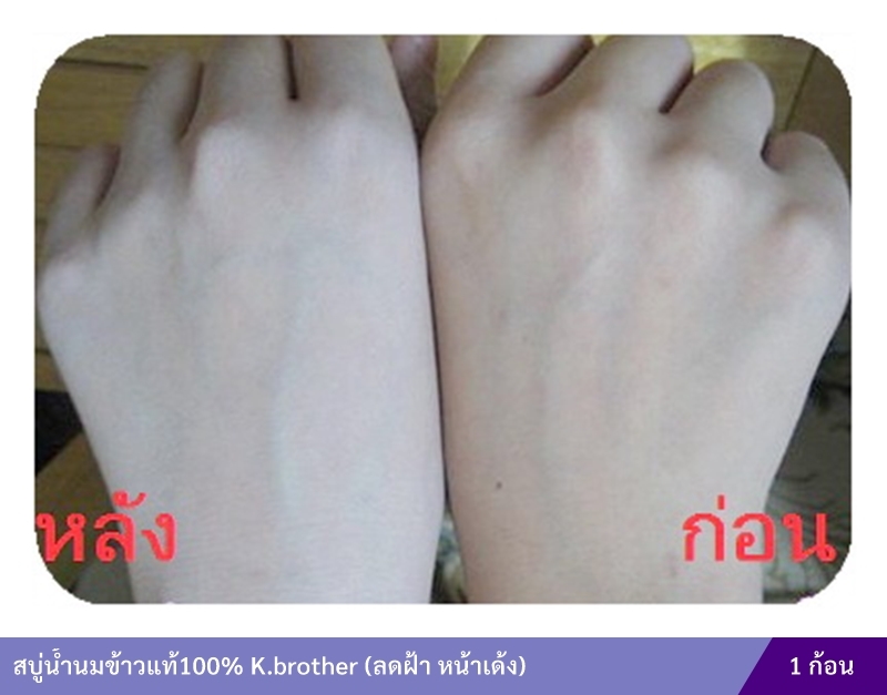 สบู่น้ำนมข้าวแท้100% K.brother (ลดฝ้า หน้าเด้ง)