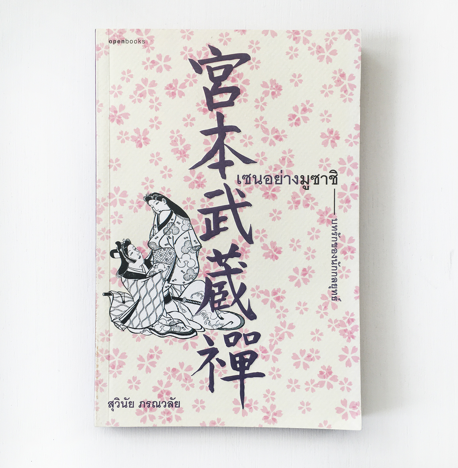 หนังสือ เซนอย่างมูซาชิ