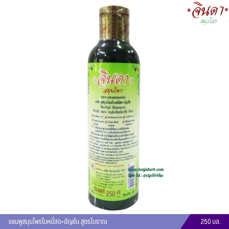 แชมพูสมุนไพรใบหมี่สด+อัญชัน สูตรโบราณ 250 มล. (จินดาสมุนไพร)