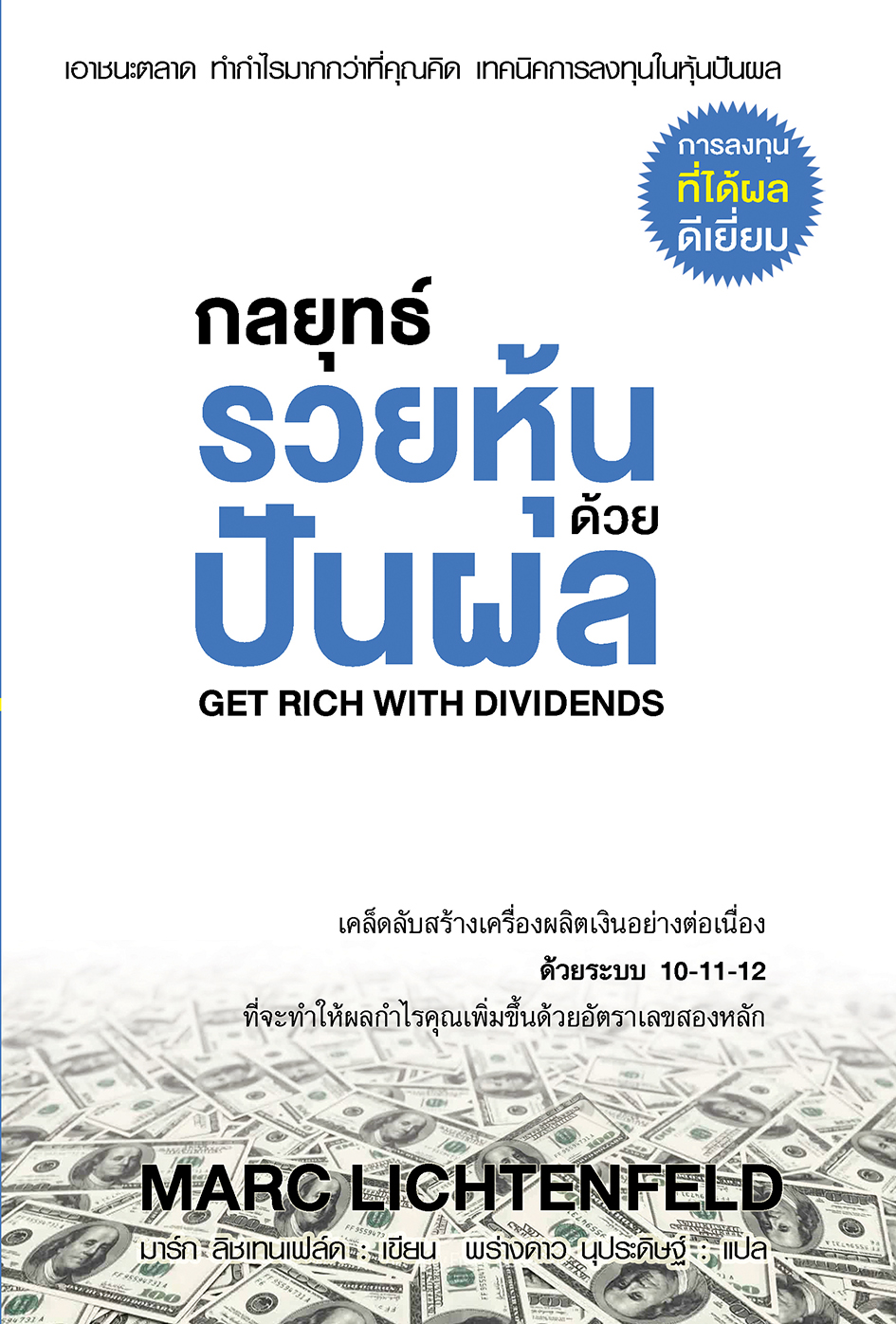กลยุทธ์รวยหุ้นด้วยปันผล