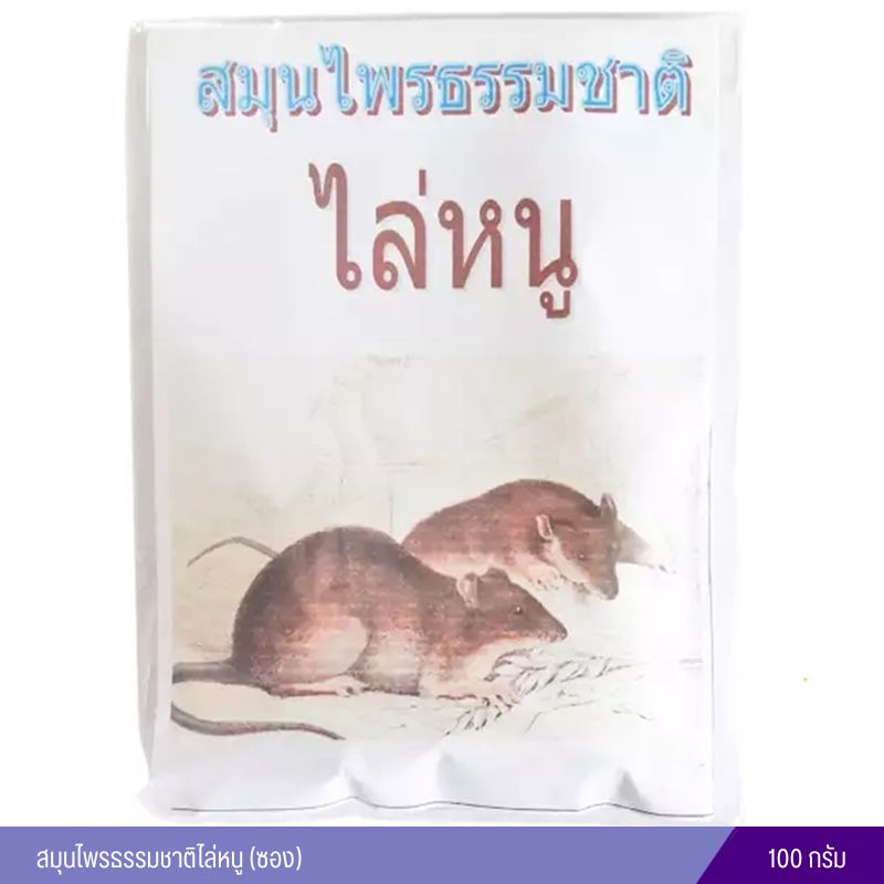 สมุนไพรธรรมชาติไล่หนู (ซอง) 100 กรัม
