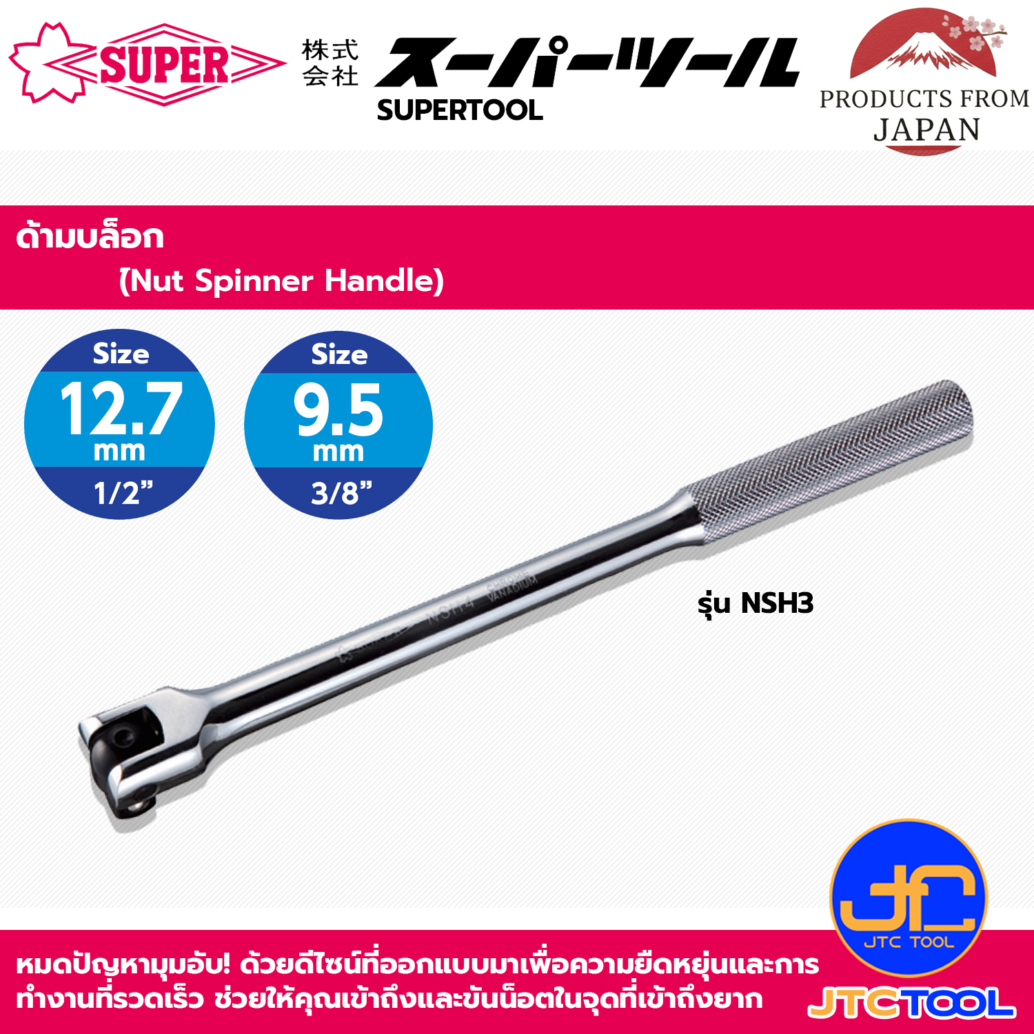 Supertool ด้ามขันลูกบล็อก รุ่น NSH - Nut Spinner Handle Series NSH