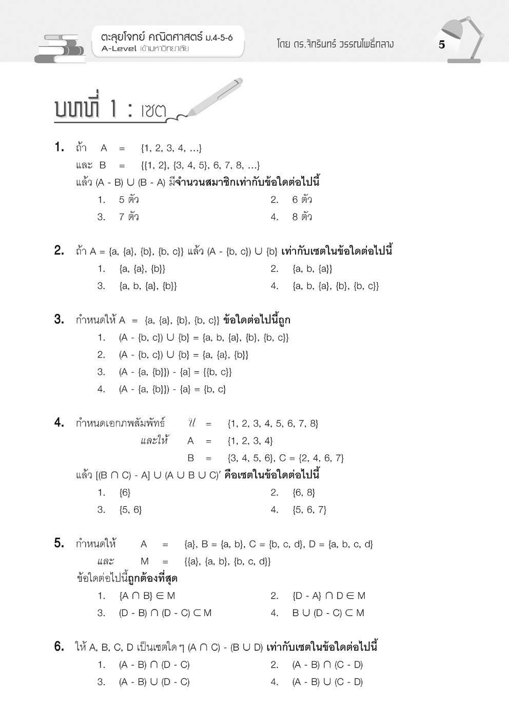ตะลุยโจทย์ คณิตศาสตร์ ม. 4-5-6 A-Level โดย พ.ศ.พัฒนา