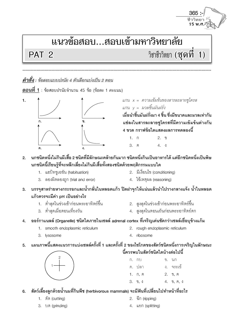เฉลยข้อสอบ ชีววิทยา 15 พ.ศ. เตรียมสอบเข้ามหาวิทยาลัยระบบ TCAS (เพิ่มแนวข้อสอบ A-Level)