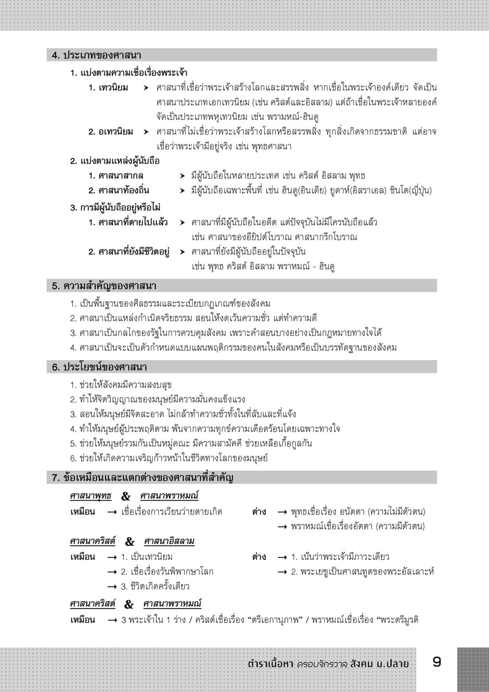 ตำราเนื้อหาครอบจักรวาล สังคม ม.ปลาย โดย พ.ศ.พัฒนา