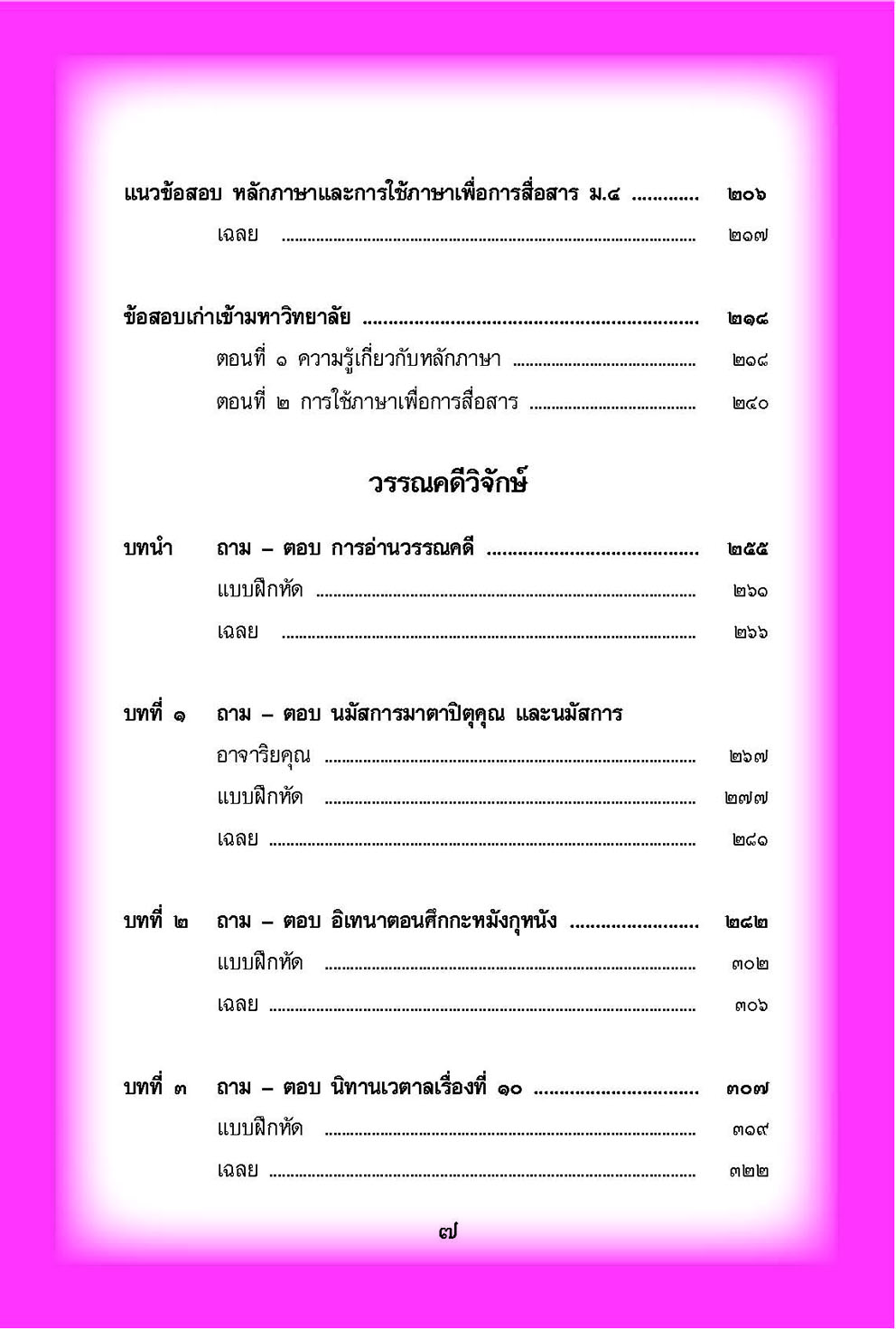 mini ภาษาไทย ม.4 หลักภาษาเพื่อการสื่อสาร และวิวิธภาษา โดย พ.ศ.พัฒนา