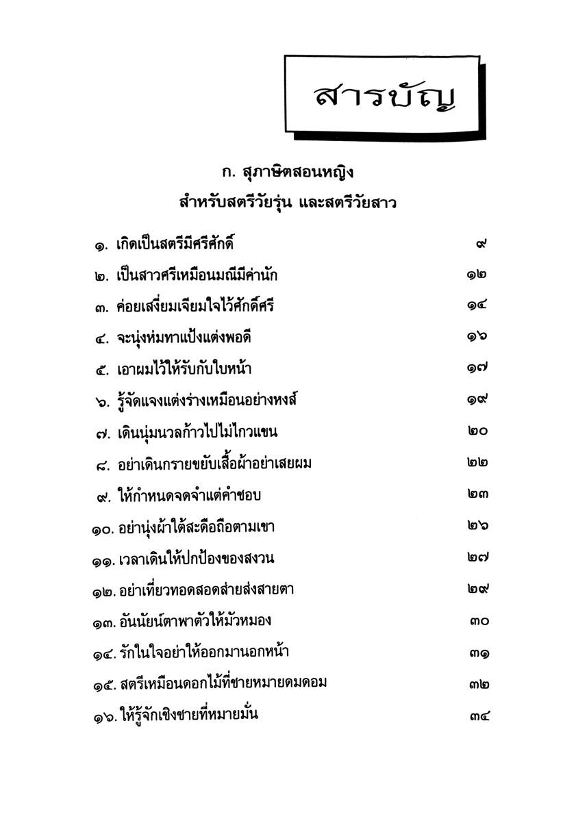 สุภาษิต สุนทรภู่ สอนหญิง โดย พ.ศ.พัฒนา