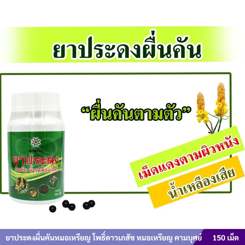 ยาประดงผื่นคันตราหมอเหรียญ โพธิ์ดาวเภสัช