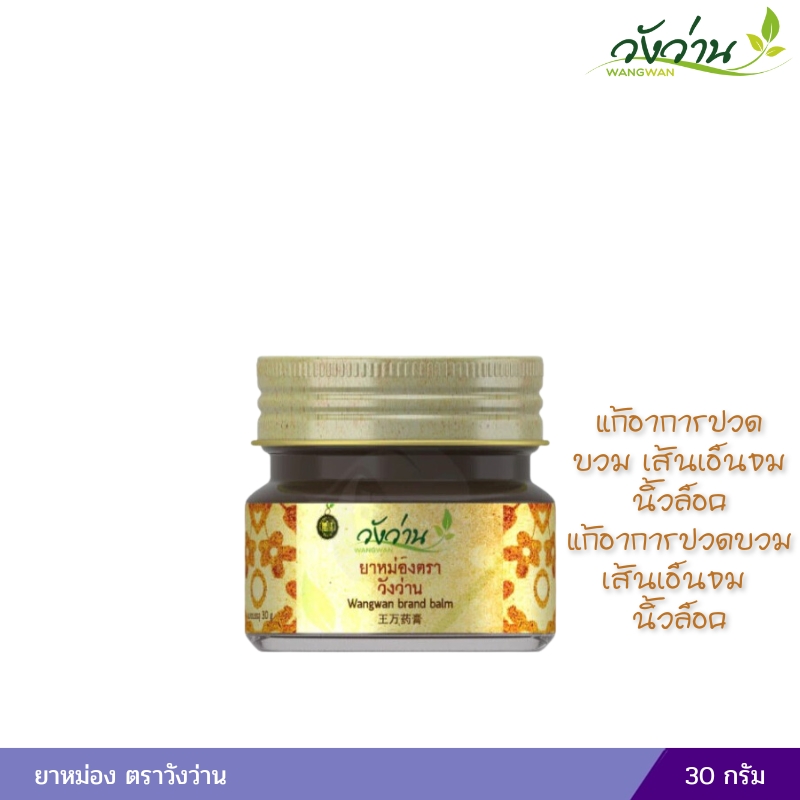 ยาหม่องวังว่าน ยาหม่องตราวังว่าน 30 กรัม