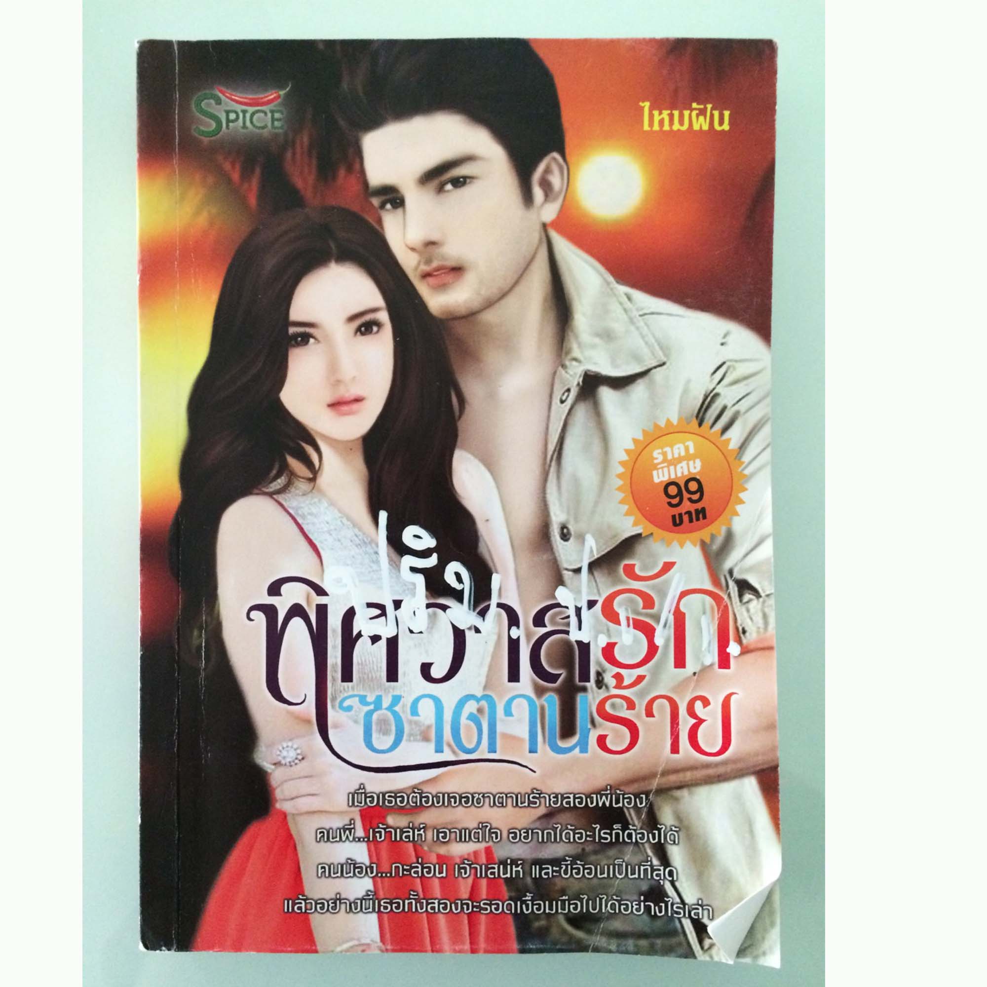หนังสือนิยายพิศวาสรักซาตานร้าย