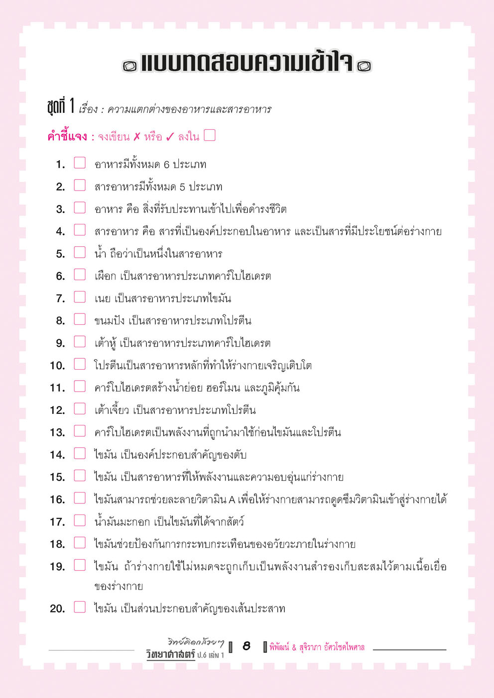 วิทย์คิดกล้วยๆ วิทยาศาสตร์ ป.6 เล่ม 1 (หลักสูตรใหม่) โดย พ.ศ.พัฒนา