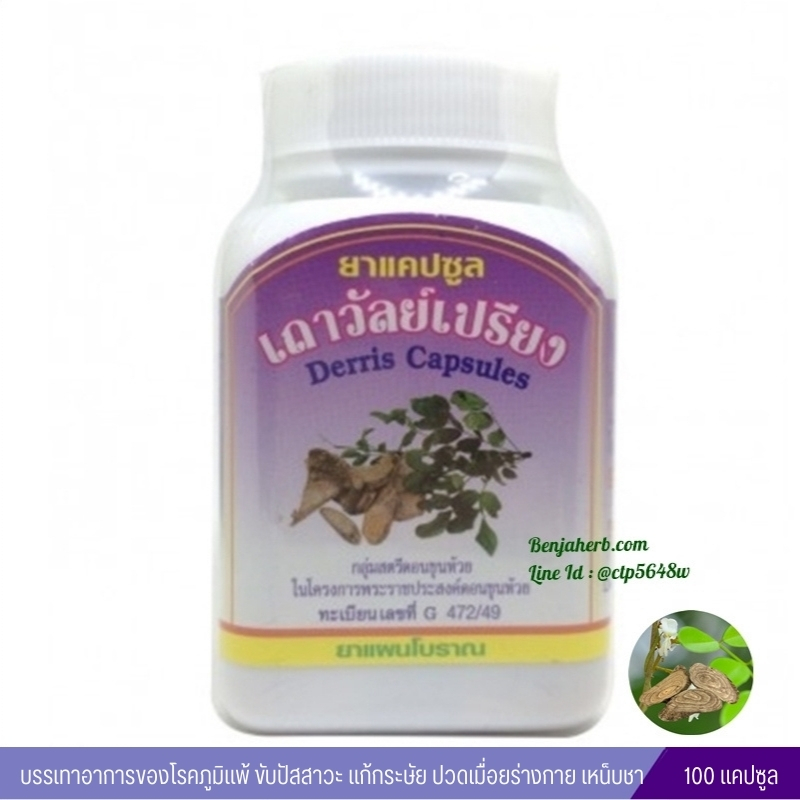 ยาแคปซูลเถาวัลย์เปรียง สมุนไพรดวงพร (100 แคปซูล)