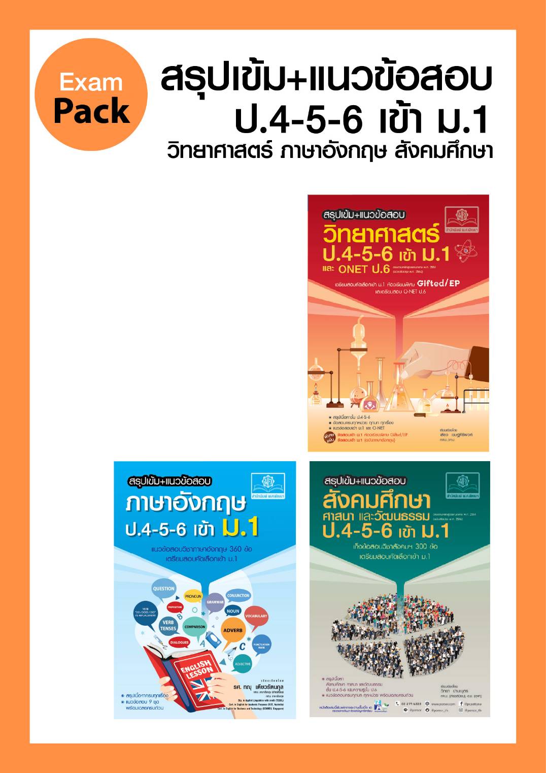 Exam Pack สรุปเข้ม แนวข้อสอบ เข้า ม.1 (วิทย์ อังกฤษ สังคม) โดย พ.ศ.พัฒนา